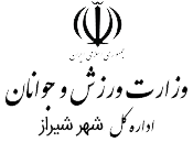 اداره ورزش و جوانان شیراز